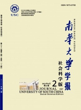 南华大学学报·社会科学版杂志