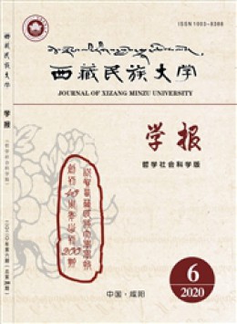 西藏民族大学学报杂志