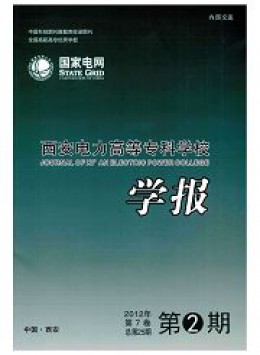 西安电力高等专科学校学报杂志