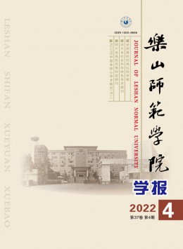 乐山师范学院学报杂志