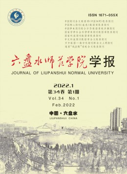 六盘水师范学院学报杂志