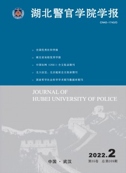 湖北警官学院学报杂志