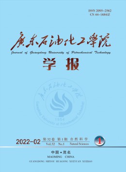 广东石油化工学院学报杂志