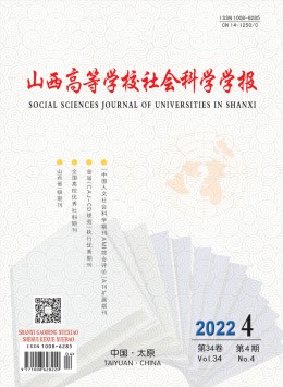 山西高等学校社会科学学报杂志