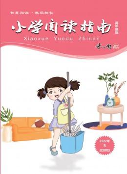 小学阅读指南杂志