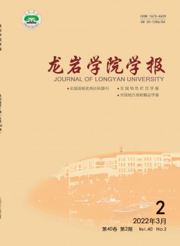 龙岩学院学报杂志