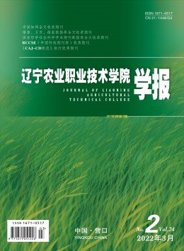 辽宁农业职业技术学院学报杂志