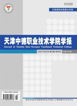 天津中德职业技术学院学报杂志