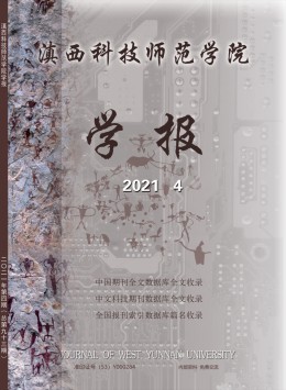 滇西科技师范学院学报杂志