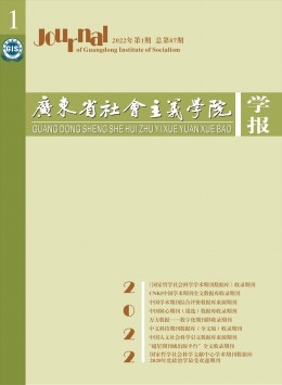 广东省社会主义学院学报杂志