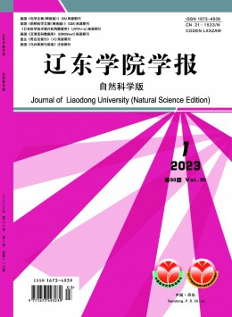 辽东学院学报·自然科学版杂志