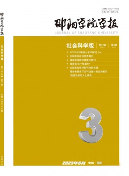 邵阳学院学报·社会科学版杂志