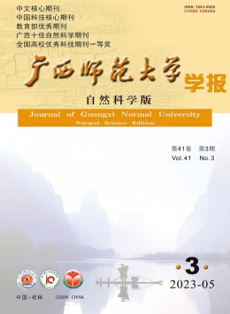 广西师范大学学报·自然科学版杂志