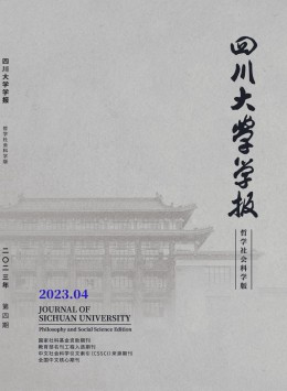 四川大学学报·哲学社会科学版杂志